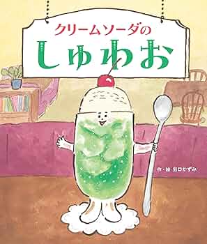 【状態良し】クリームソーダ物語 クリーム・ソーダ物語(山崎眞行) / 古書象々 / 古本、中古本、古